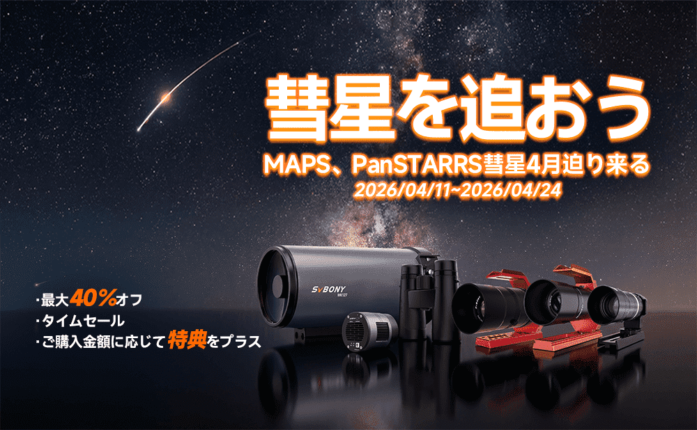 彗星を追おう！4月にMAPS彗星＆パンスターズ彗星が接近中。SVBONY最大40％オフセールで観測準備を万全に