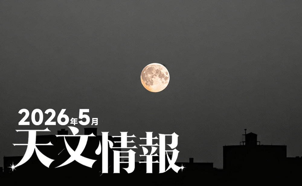 【2026年5月】星空カレンダー：最も遠い満月/ブルームーン＆マイクロムーン、金星・木星と細い月の共演、みずがめ座η流星群も