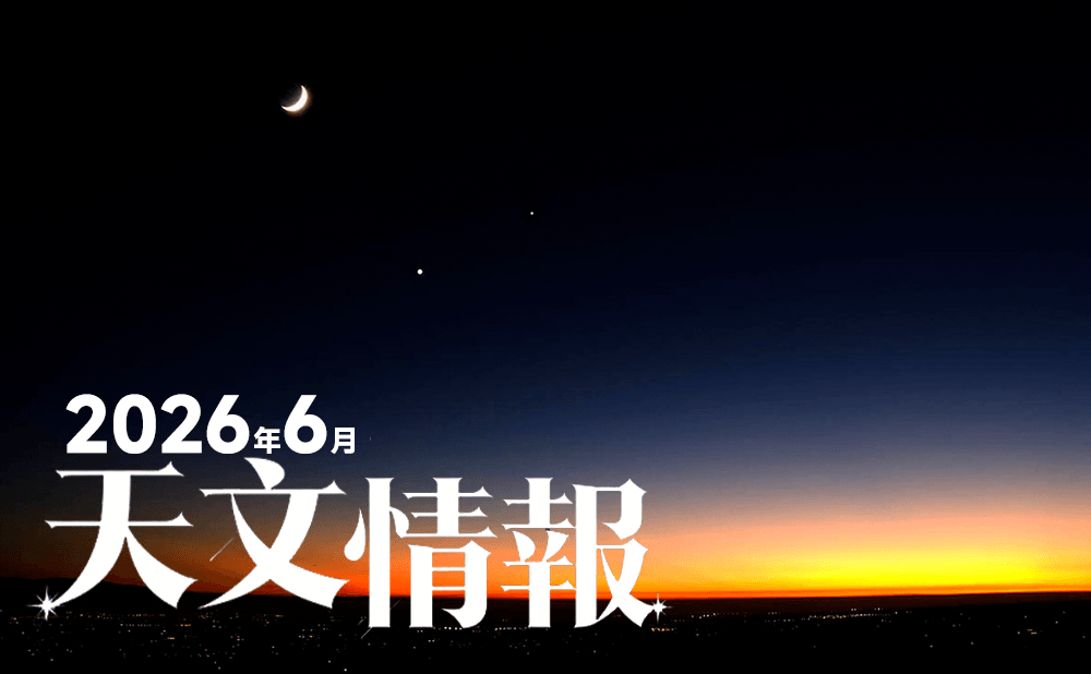2026年6月・星空カレンダー | 金星と木星の大接近＆ストロベリームーン