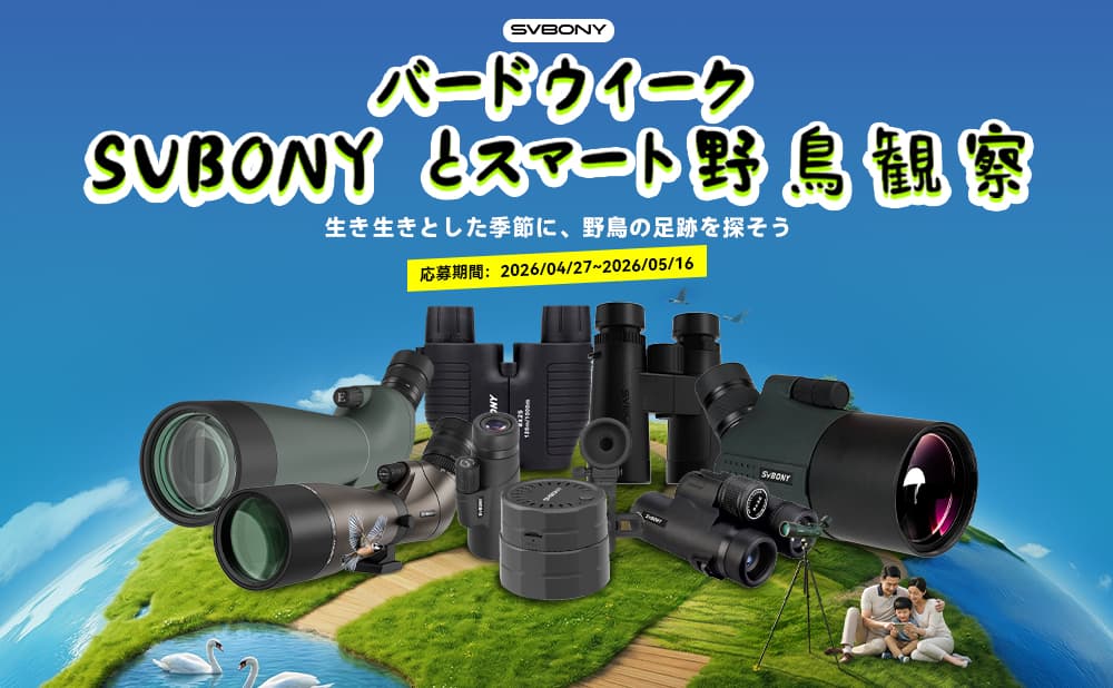 バードウィーク特別企画2026｜SVBONYと楽しむスマート野鳥観察 – 限定セール＆豪華特典