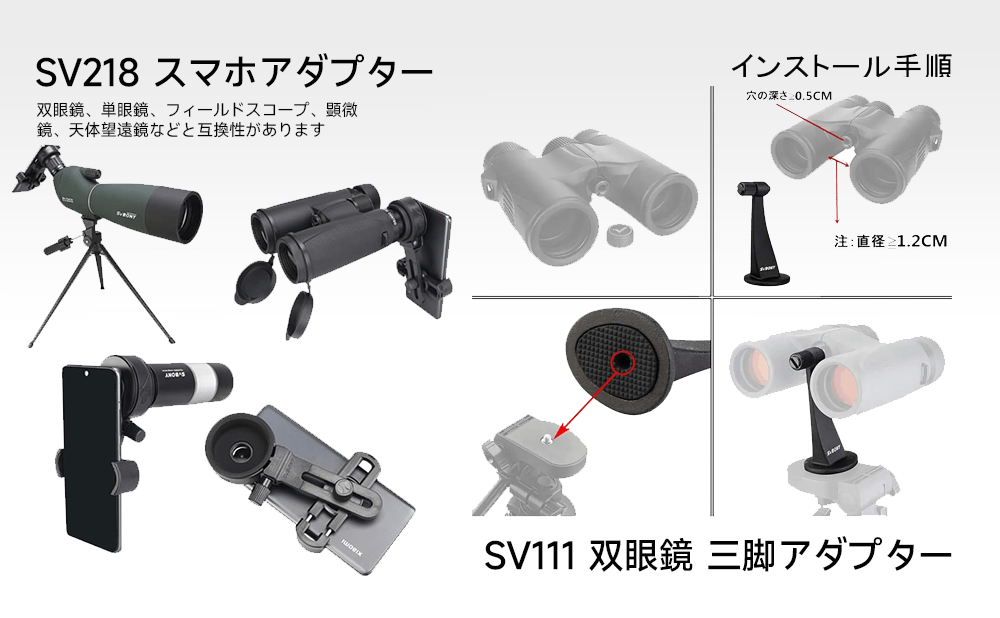SV218 スマホアダプター / SV111 三脚アダプター