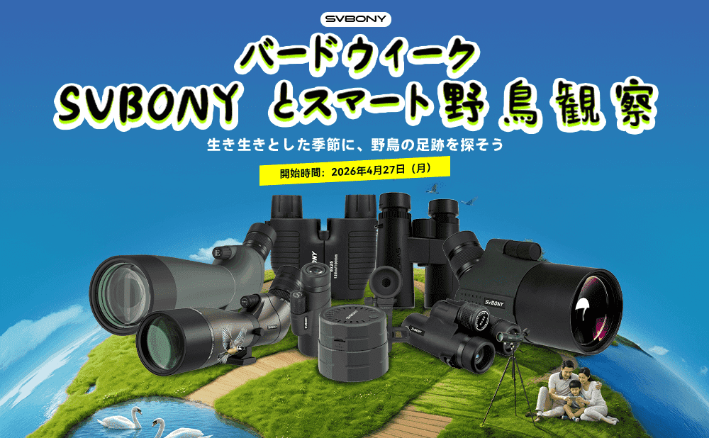 バードウィーク特別企画2026｜SVBONYと楽しむスマート野鳥観察 – 限定セール＆豪華特典