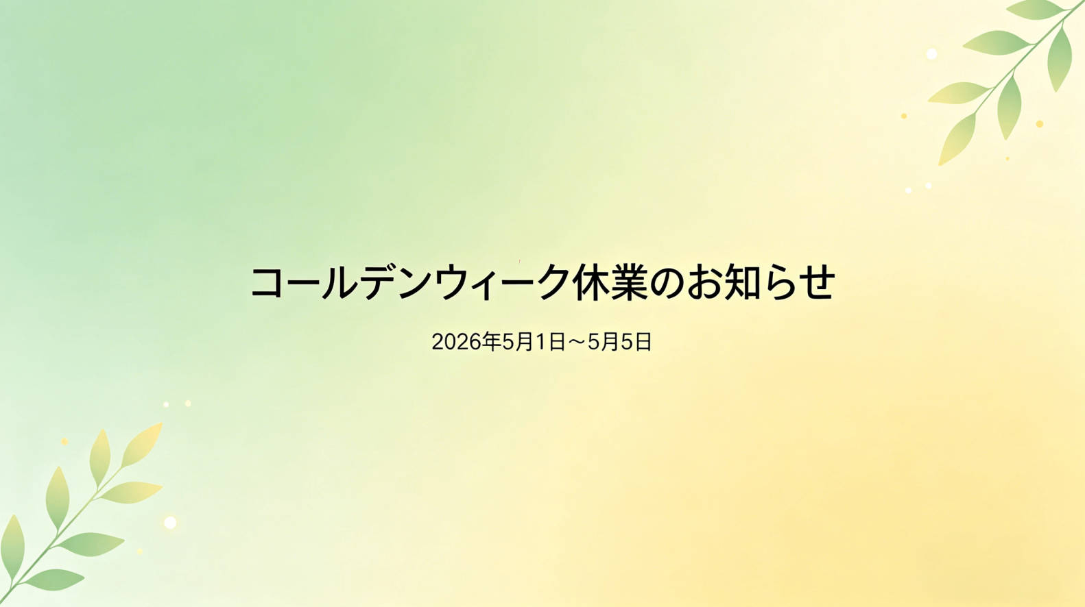 2026年ゴールデンウィーク休業のお知らせ