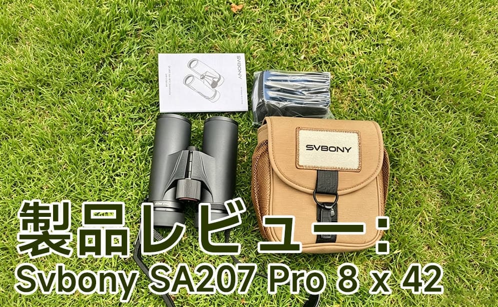 Svbony SA207 Pro 8×42 フラッグシップ双眼鏡の徹底レビュー