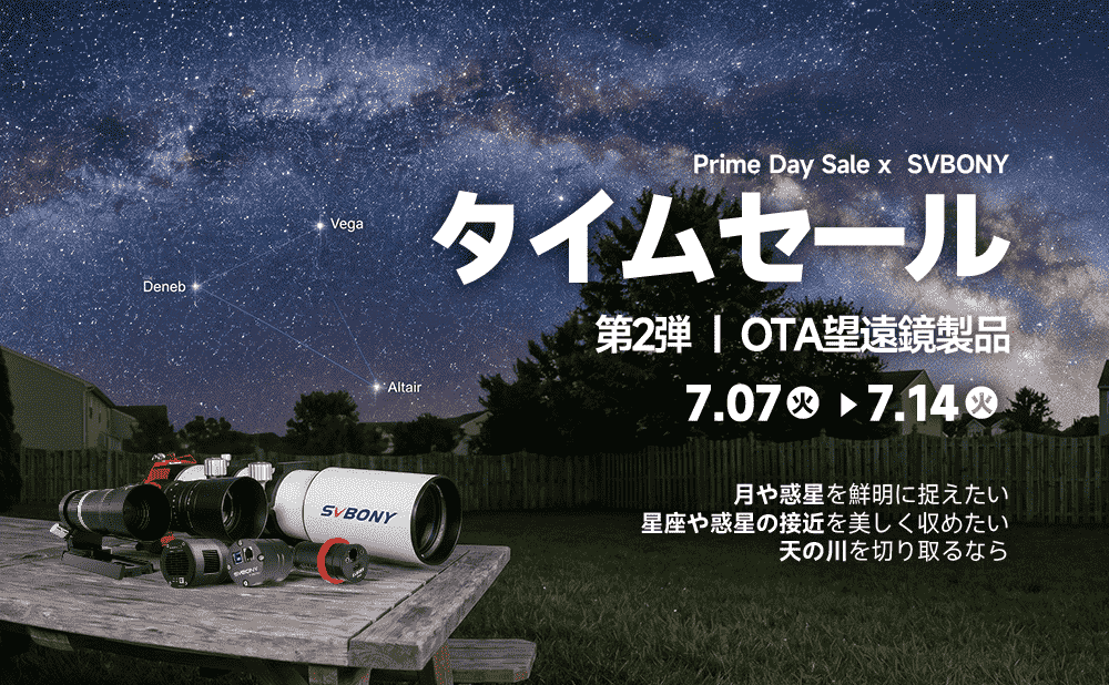 第2弾 OTA望遠鏡製品