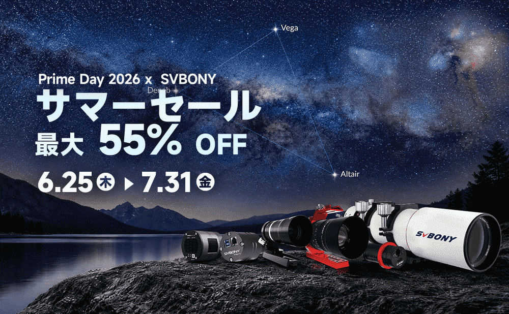 【星空に恋する夏が来た】Prime Day 2026 × SVBONY サマーセール開催！最大55%OFF＆豪華特典