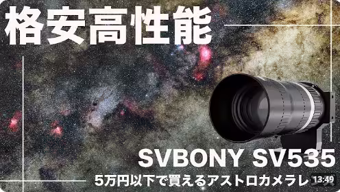 sv535天文愛好家からのレビュー