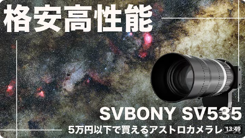 sv535天文愛好家からのレビュー