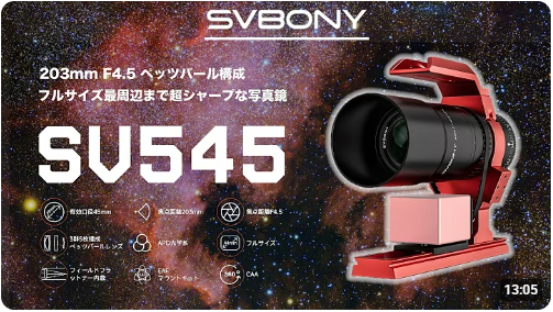 sv545天文愛好家からのレビュー