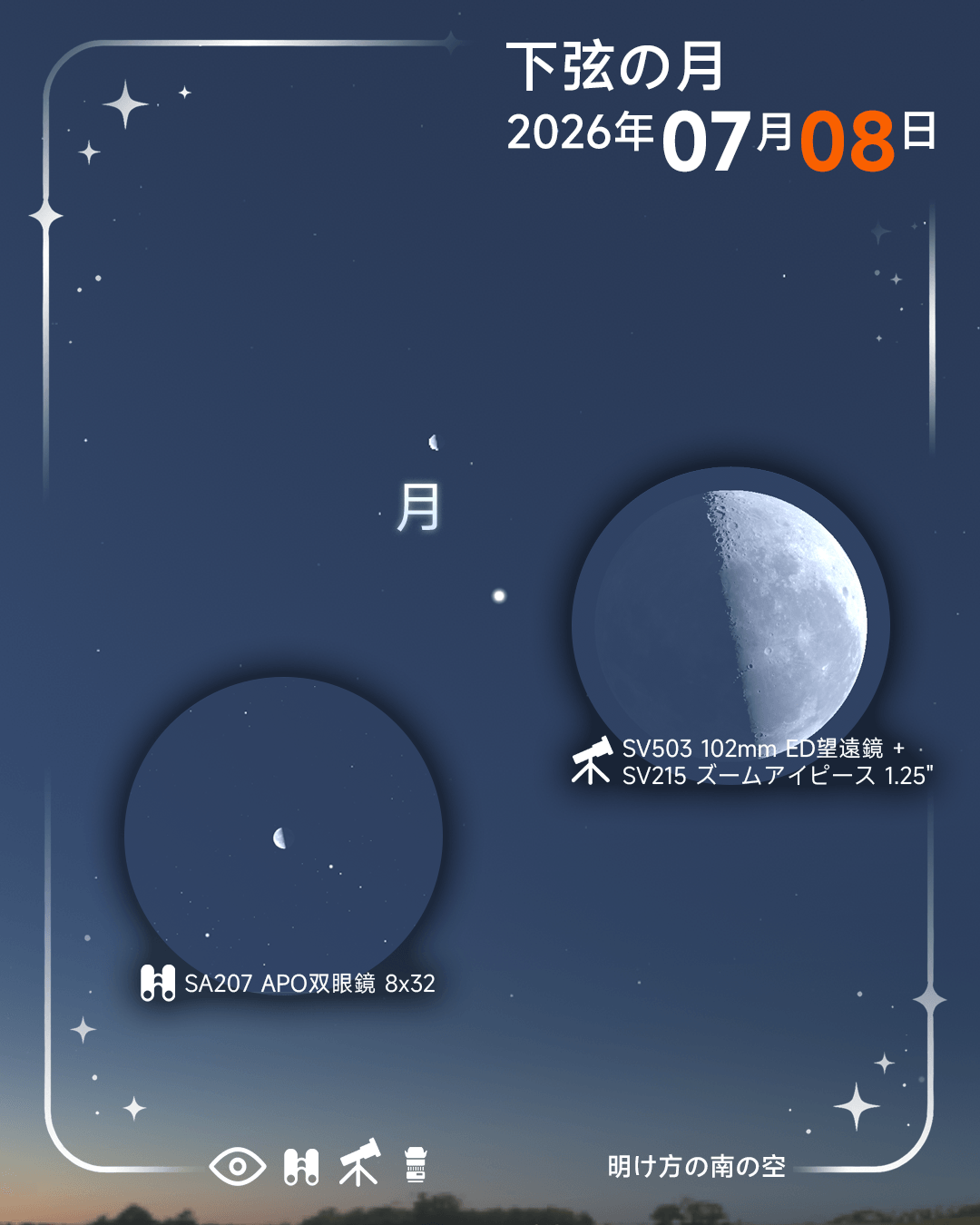 下弦の月と、双眼鏡・望遠鏡での観測イメージ