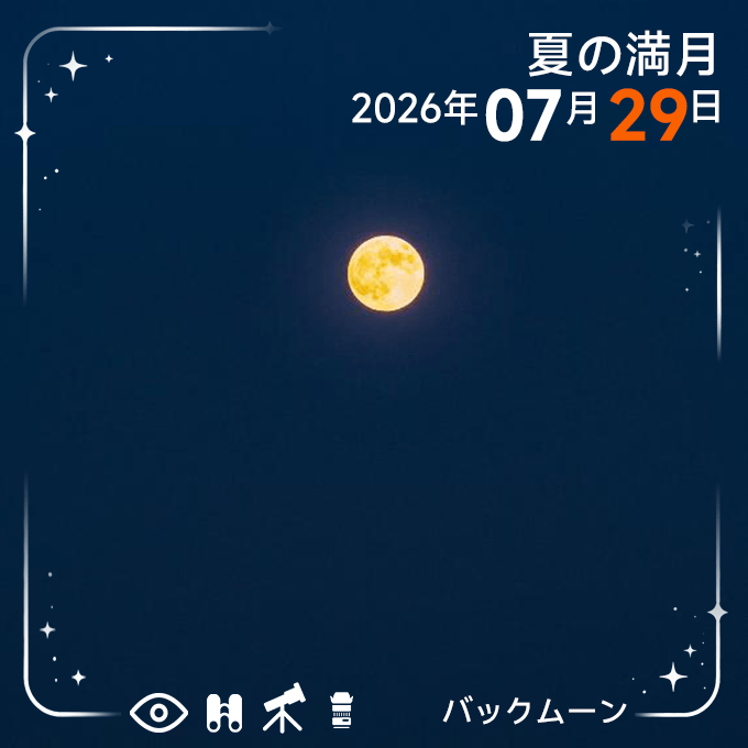 低空でオレンジ色に見える夏の満月