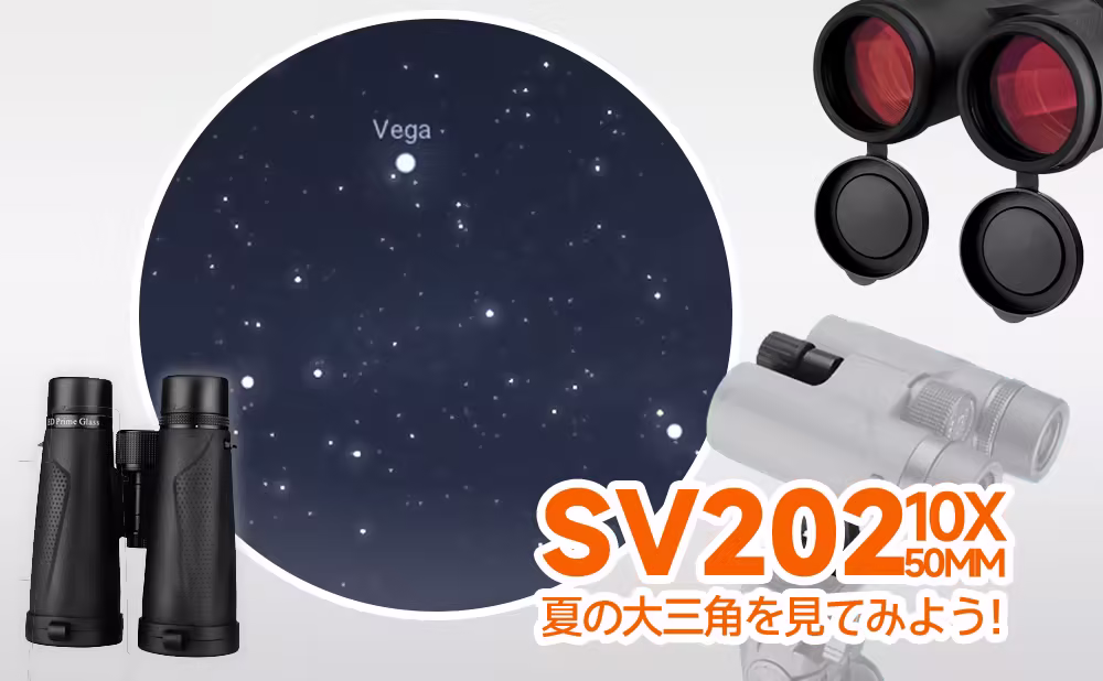 SVBONY SV202 10x50 双眼鏡 天体観測 夏の大三角