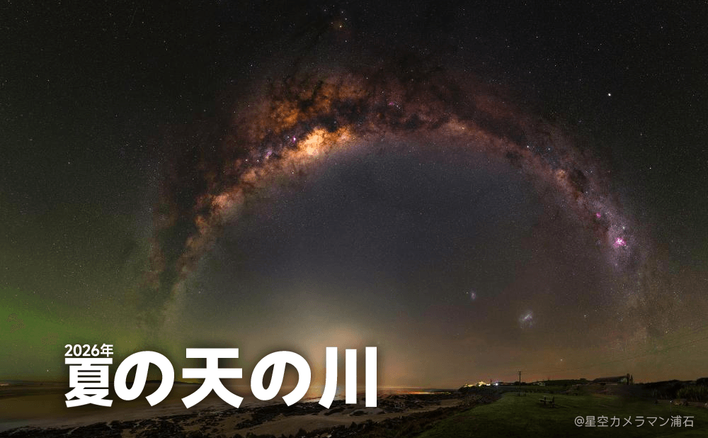 2026年夏の天の川観測＆撮影完全ガイド ベストシーズン・機材・設定を徹底解説