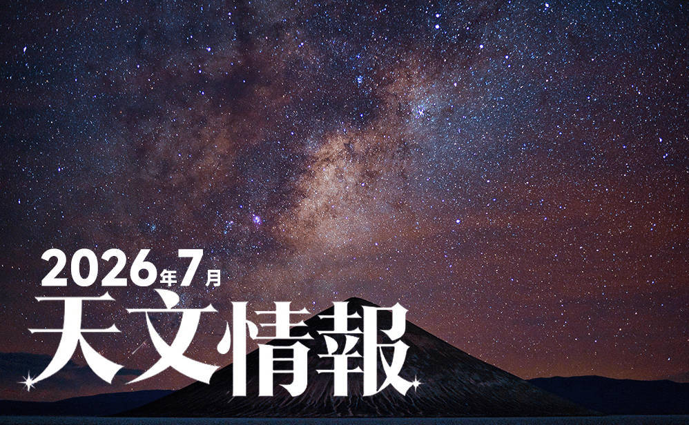 2026年7月の天文現象まとめ｜新月・夏の大三角・金星・土星・流星群の観測スケジュール