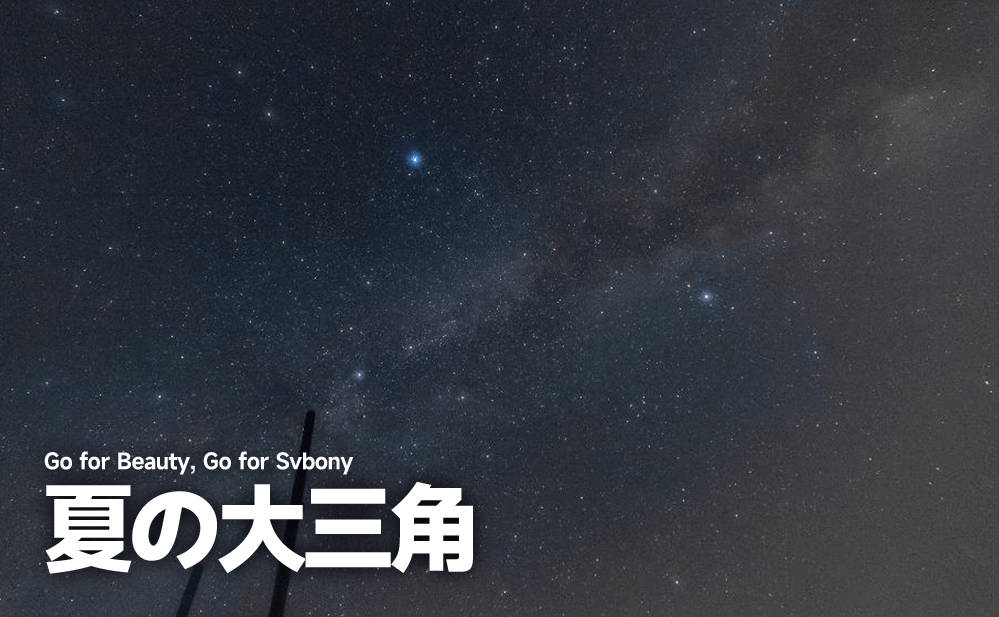 【2026年完全版】夏の大三角の見つけ方・観測時期・撮影方法まで徹底解説