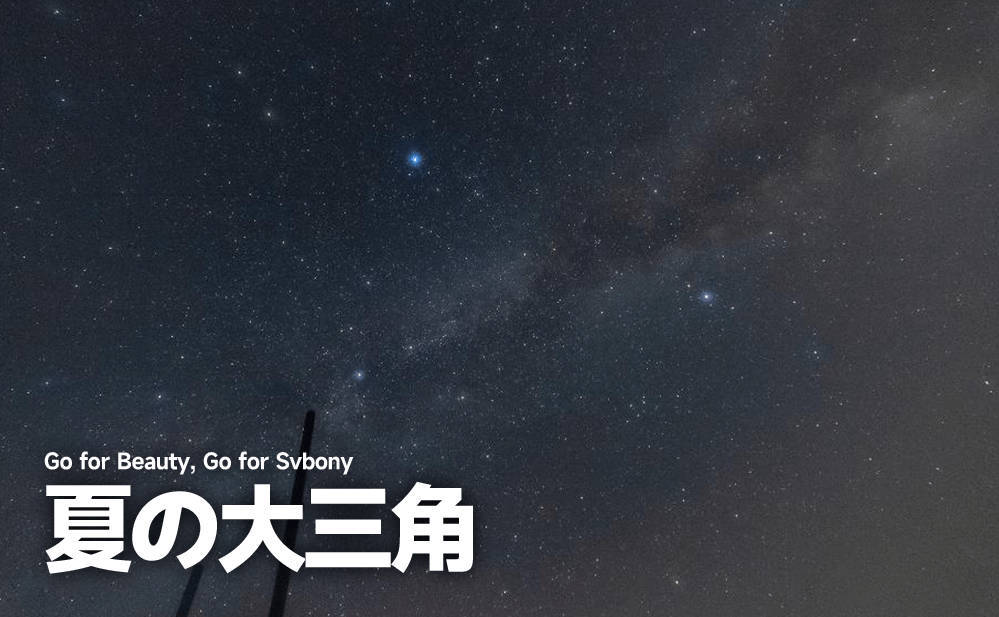 【2026年完全版】夏の大三角の見つけ方・観測時期・撮影方法まで徹底解説