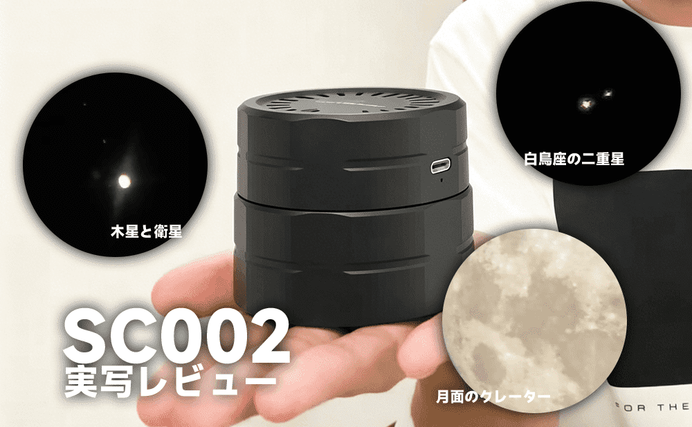 【実写】SVBONY SC002で月のクレーターをスマホ撮影！プロ天文写真家が本音レビュー