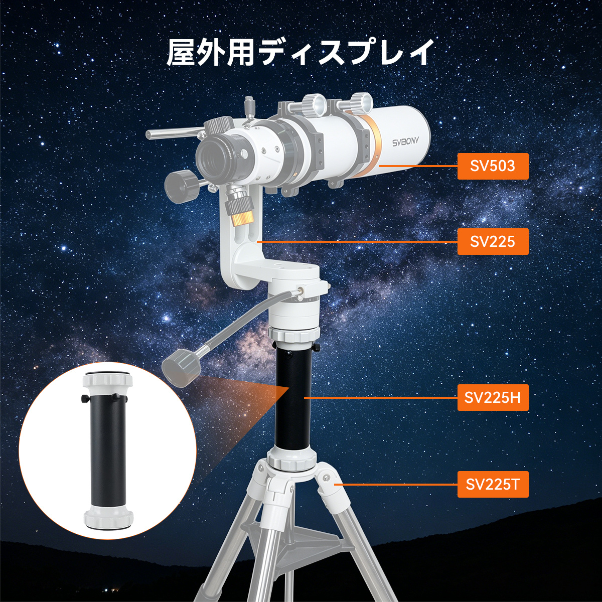 SV225 経緯台とSV225T三脚セット,SV225経緯台、SV225T三脚とSV225H延長ポールのセット品 経緯台耐荷重10kg 高度範囲-60 + 60° 三脚耐荷重12kg 2段階伸縮 46.5-77.5cm 延長チューブ高さ240mm 簡単操作 月 惑星 深宇宙 目視観察対応 望遠鏡アクセサリー