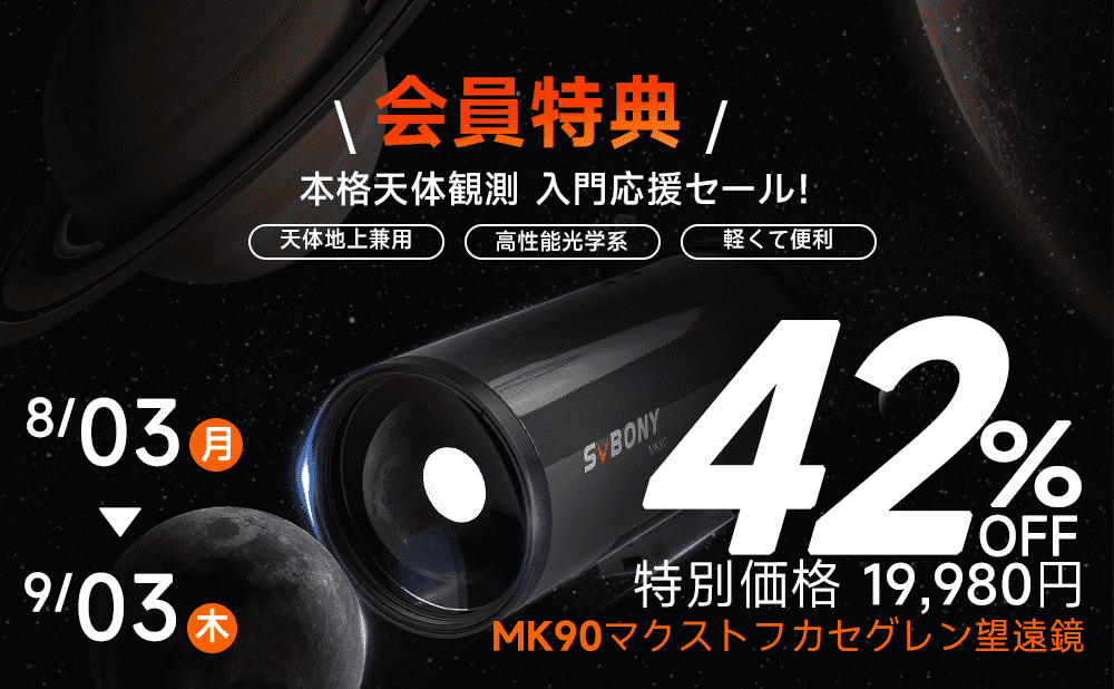 【8月3日〜9月3日 期間限定】会員特典！MK90マクストフカセグレン望遠鏡 本格天体観測ビギナー応援セール！