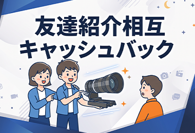 友達紹介キャッシュバック