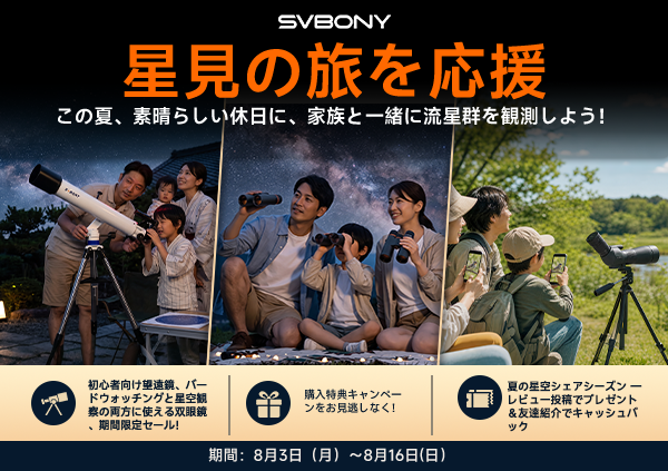 【8/3〜8/16限定】SVBONY夏の星見旅応援セール！人気望遠鏡タイムセール＆豪華特典