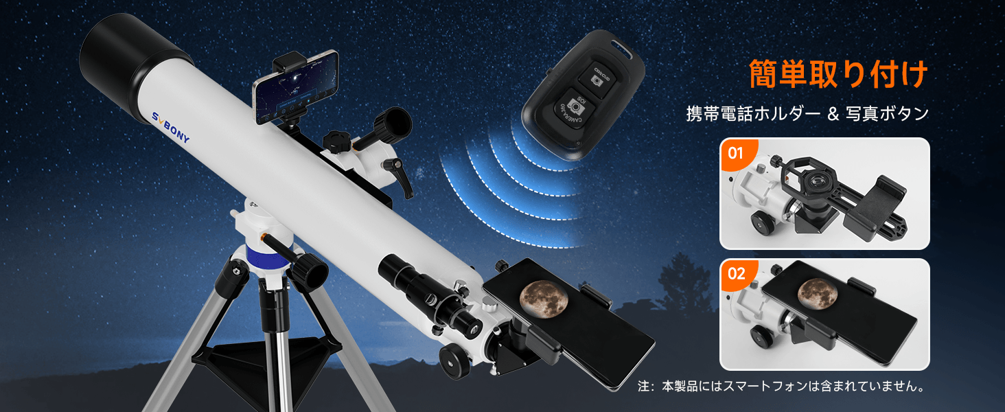 SV520望遠鏡のスマホアダプターとBluetoothリモコン