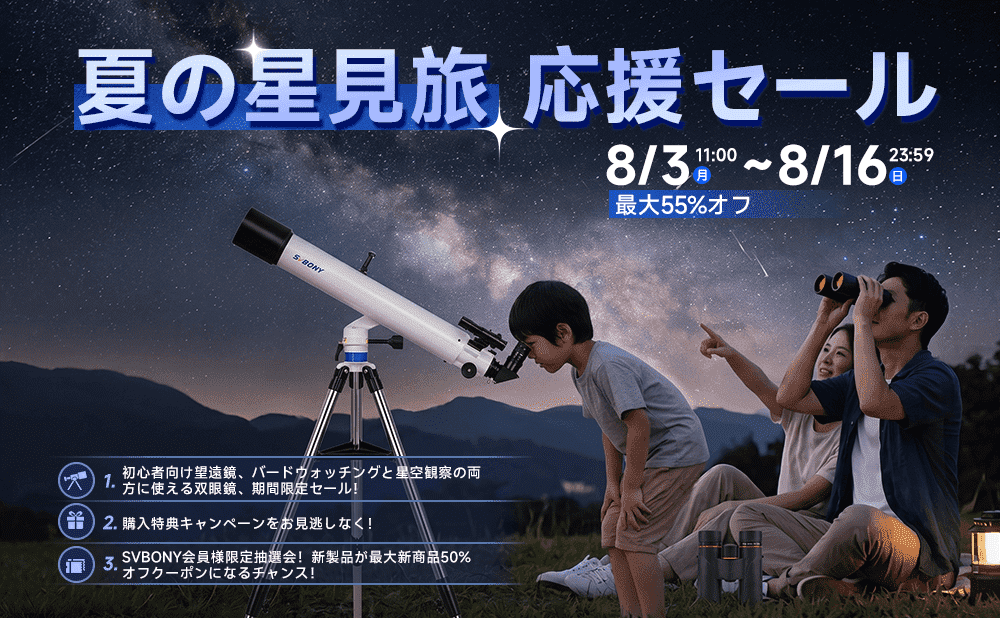 【8/3〜8/16限定】SVBONY夏の星見旅応援セール！人気望遠鏡タイムセール＆豪華特典