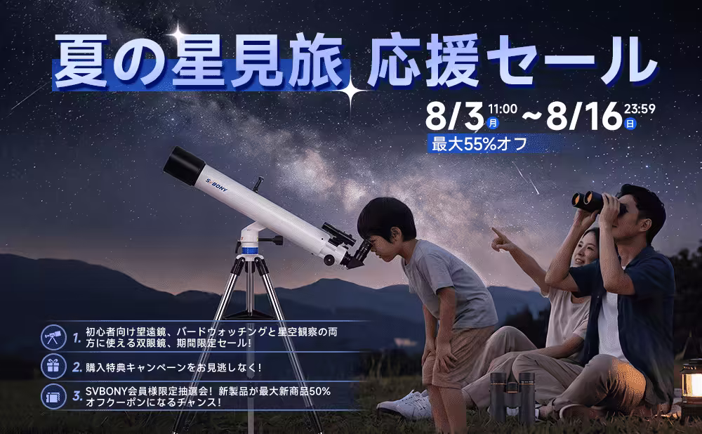 【8/3〜8/16限定】SVBONY夏の星見旅応援セール！人気望遠鏡タイムセール＆豪華特典