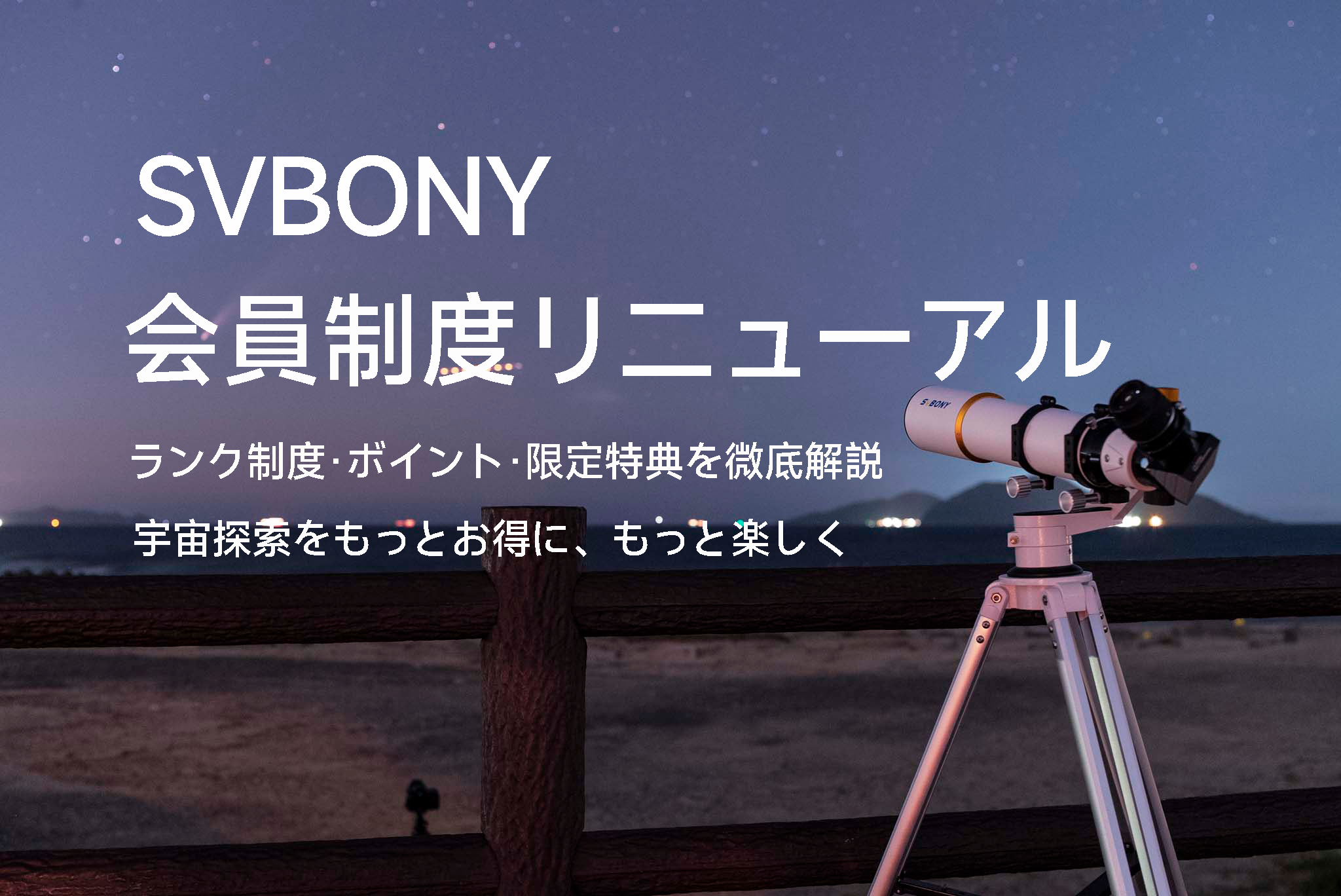 SVBONY会員制度がリニューアル！ ランク制度・ポイント・限定特典を徹底解説