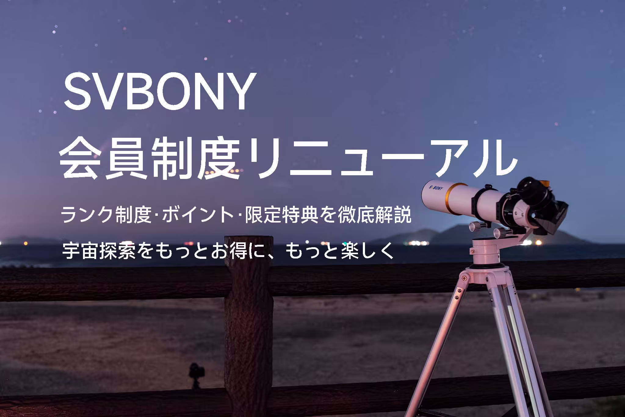 SVBONY会員制度がリニューアル！ ランク制度・ポイント・限定特典を徹底解説