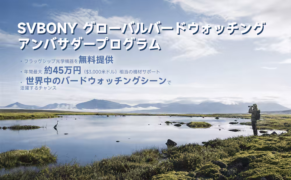 SVBONY グローバル バードウォッチング アンバサダープログラムのご紹介