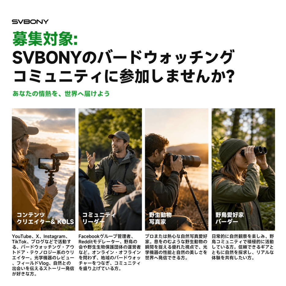 募集対象：コンテンツクリエイター、リーダー、写真家、バーダー