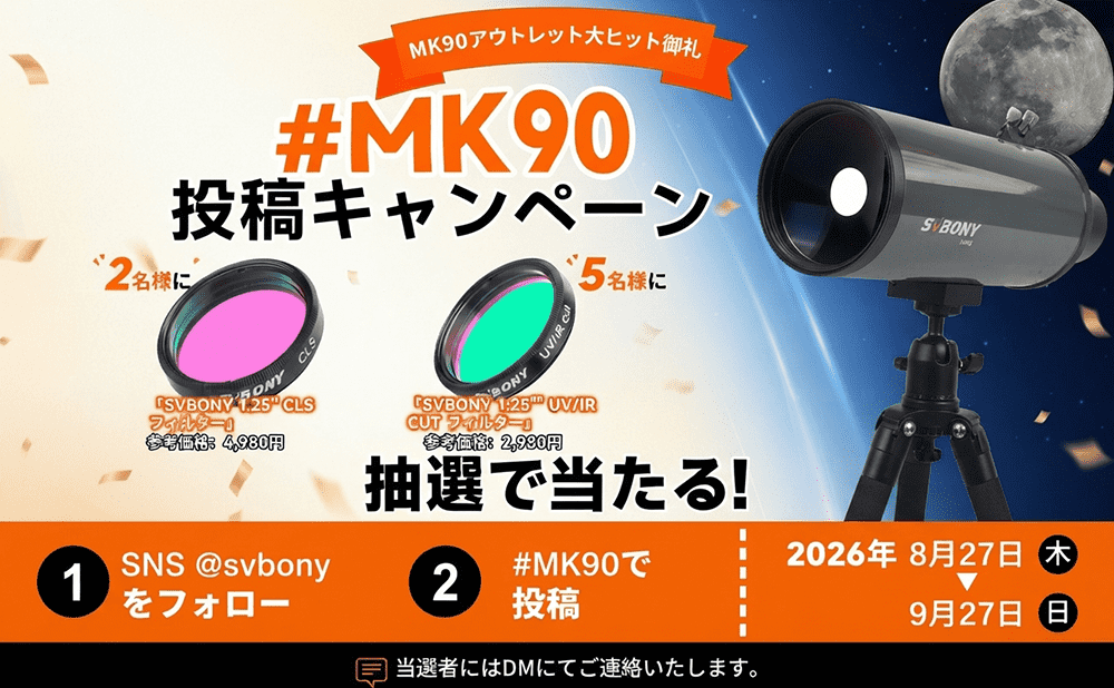 【#MK90投稿キャンペーン開催】MK90マクストフカセグレン望遠鏡の魅力と作例ご紹介