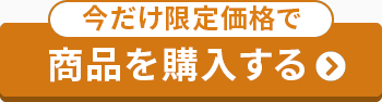 商品を購入する