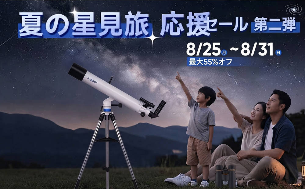【SVBONY】夏の星見旅応援タイムセール第二弾！人気望遠鏡・フィルターがお得