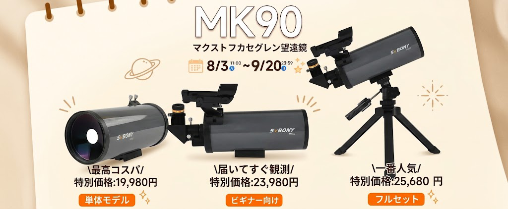 MK90 マクストフカセグレン望遠鏡 3つのモデル（鏡体モデル・ビギナー向け・フルセット）並列比較