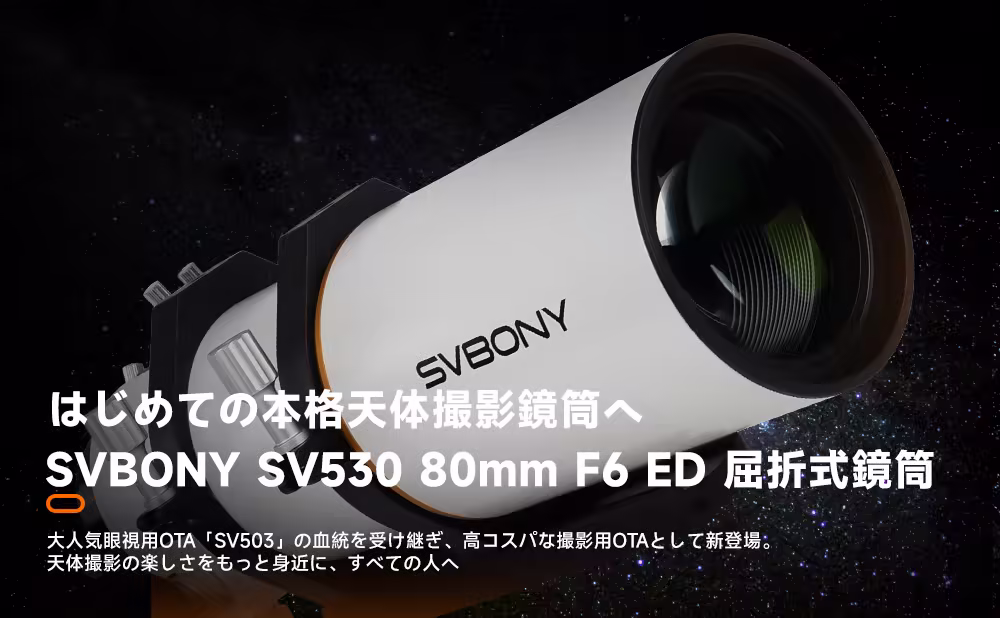 フラットナー内蔵型で星空撮影の新境地へ！SVBONY新製品「SV530」80mm ED屈折望遠鏡の魅力
