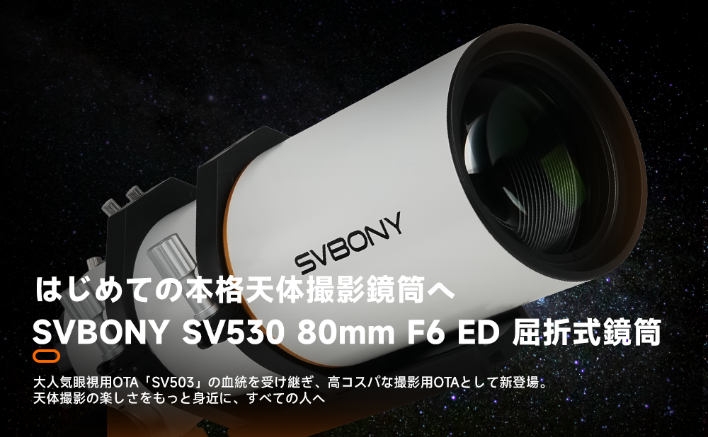 フラットナー内蔵型で星空撮影の新境地へ！SVBONY新製品「SV530」80mm ED屈折望遠鏡の魅力