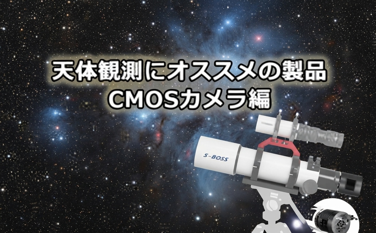 【2026年最新】天体撮影用CMOSカメラ完全ガイド — SVBONY全モデル比較と選び方