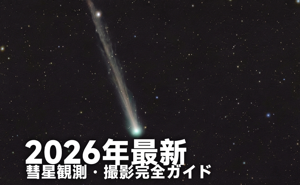【2026年最新】彗星観測・撮影完全ガイド — パンスターズ彗星から世界の大彗星まで、見つけ方と機材選び