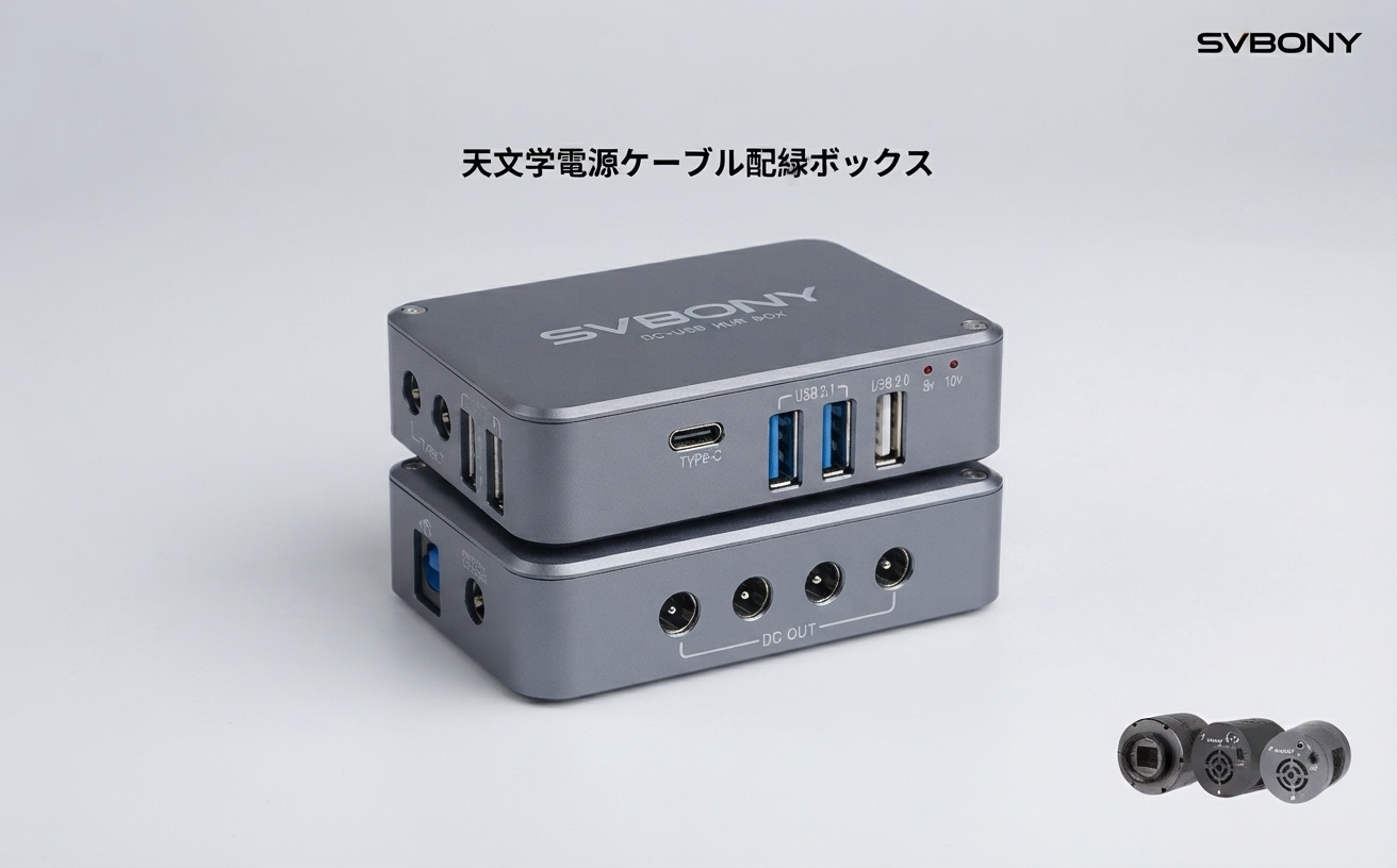 SV241 天文用電源制御ボックス完全ガイド — ケーブル配線を劇的に整理する