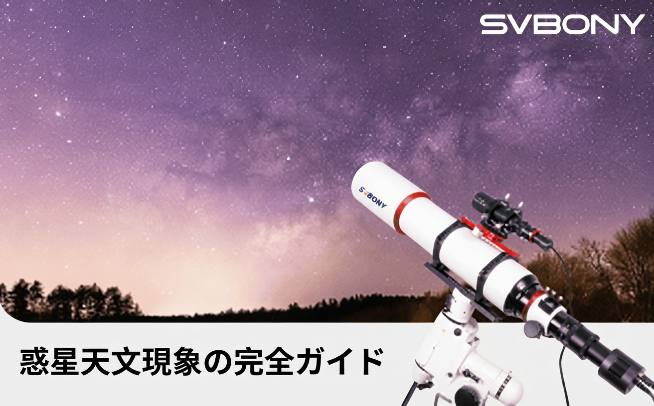 【2026年最新】土星食・火星食・月面X・惑星直列 — 珍しい惑星天文現象の見方と撮り方完全ガイド
