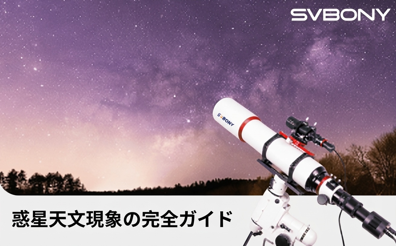 【2026年最新】土星食・火星食・月面X・惑星直列 — 珍しい惑星天文現象の見方と撮り方完全ガイド