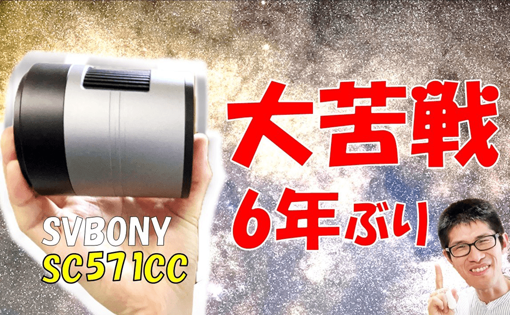 星の写真家ひでゆき氏が本音レビュー！APS-C冷却カラーカメラ「SVBONY SC571CC」で挑むディープスカイ撮影のリアル