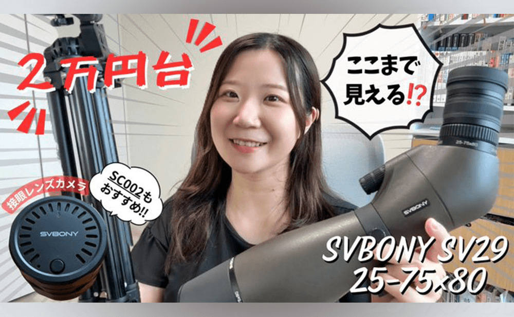 SVBONY SV29フィールドスコープ＆SC002レビュー｜野鳥観察デビューに最適な理由