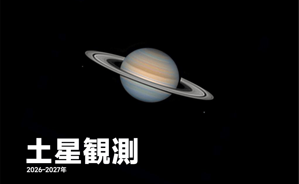 2026–2027年 土星観測完全ガイド｜土星衝の見方とリング観測のすべて